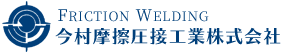 今村摩擦圧接工業株式会社